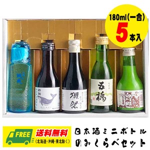 オリジナル ギフト 日本酒の飲み比べ  プレミアム ベビーボトル 180ml 5本入 詰め合わせセット  送料無料  父の日 お中元 プレゼント 御