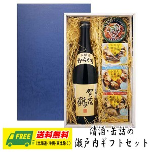 オリジナル ギフト 瀬戸内 賀茂鶴 本醸造 辛口（広島県）720ml & 缶詰4種 詰め合わせセット 送料無料  父の日 お中元 プレゼント 御祝 内