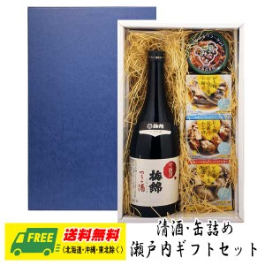 オリジナル ギフト 瀬戸内 梅錦 つうの酒（愛媛県）720ml & 缶詰4種 詰め合わせセット 送料無料 父の日 お中元 プレゼント 御祝 内祝 誕