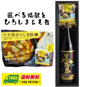 オリジナル ギフト 選べる焼酎 & 広島 レモ缶 晩酌ギフトセット  牡蠣 小鰯 ムール貝 送料無料 父の日 お中元 プレゼント 御祝 内祝 誕生