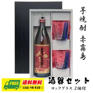 オリジナル ギフト 芋焼酎 赤霧島 900ml 酒器セット ロックグラス付きギフト  送料無料 父の日 お中元 プレゼント 御祝 内祝 誕生日