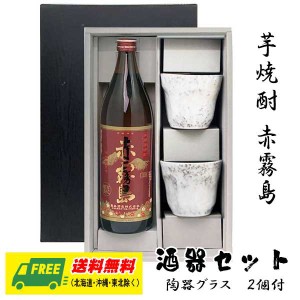 オリジナル ギフト 芋焼酎 赤霧島 900ml 酒器セット 陶器グラス付きギフト  送料無料  父の日 お中元 プレゼント 御祝 内祝 誕生日