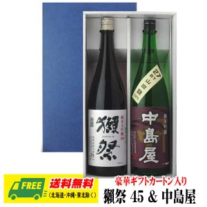 オリジナル ギフト 獺祭 純米大吟醸45 & 中島屋 純米吟醸 1800ml 2本セット ギフトBOX入り  送料無料 父の日 お中元 プレゼント 御祝 内