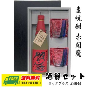 オリジナル ギフト 麦焼酎 赤閻魔 720ml 酒器セット ロックグラス付きギフト  送料無料 父の日 お中元 プレゼント 御祝 内祝 誕生日