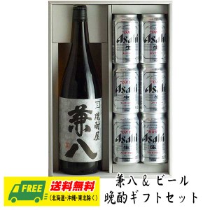 オリジナル ギフト 麦焼酎 兼八 一升瓶 & 選べるビール 晩酌ギフトセット  送料無料   母の日 父の日 プレゼント 御祝 内祝 誕生日