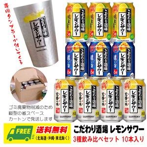 オリジナル ギフト RTD  こだわり酒場のレモンサワー 飲み比べ 3種 10本 専用タンブラー付き  送料無料  父の日 お中元 プレゼント 御祝 