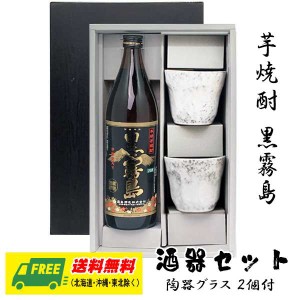 オリジナル ギフト 芋焼酎 黒霧島 900ml 酒器セット 陶器グラス付きギフト  送料無料  父の日 お中元 プレゼント 御祝 内祝 誕生日