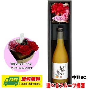 オリジナル ギフト 中野BC 選べる フルーツ梅酒 フラワーボックスギフト  送料無料   父の日 お中元 プレゼント 御祝 内祝 誕生日