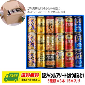 オリジナル ギフト 国産ビール メーカー 新ジャンル 5種 飲み比べ 15本セット（おつまみ付） 送料無料  父の日 お中元 プレゼント 御祝 