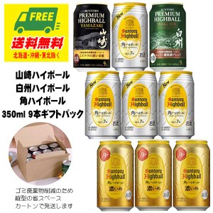 サントリー 山崎 ハイボール・白州ハイボール・角ハイボール 飲み比べ 9本 セット 送料無料  御祝 内祝 父の日 お中元 プレゼント 御祝 