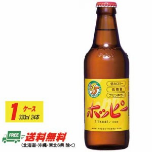 ホッピー ビバレッジ  ホッピー 330ml×24本（1ケース） 送料無料