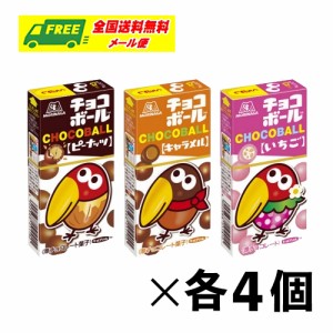 森永製菓 チョコボール 3種×各4個(計12個) アソートセット メール便 代引・配達日時指定不可