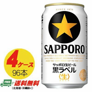 サッポロ 黒ラベル 350ml×96本（4ケース） 送料無料 缶ビール N