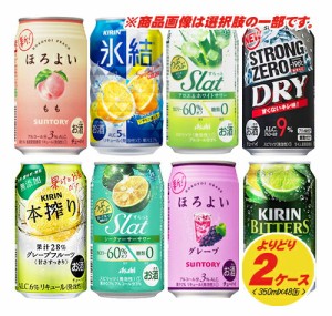 選べる 缶チューハイ よりどり2ケース 350ml×2ケース （ほろよい・氷結・-196・Slat・本搾り・すらっと） N