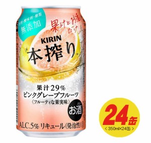 キリン 本搾り ピンクグレープフルーツ 350ml×24本（1ケース）  N