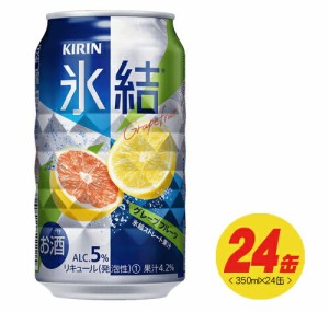 キリン 氷結 グレープフルーツ 350ml×24本（1ケース）  N