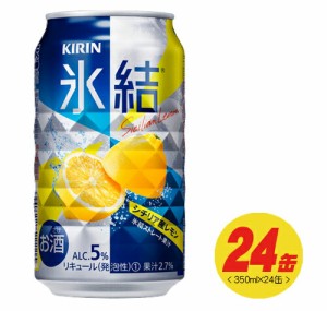 キリン 氷結 シチリア産レモン 350ml×24本（1ケース）  N