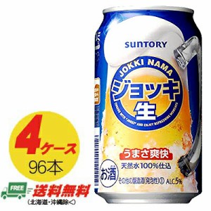 サントリー ジョッキ生 350ml×96本（4ケース） 新ジャンル・第3のビール  送料無料 N
