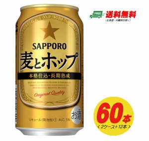 サッポロ 麦とホップ 350ml ×60本（2ケース+12本） 送料無料 ビール類・新ジャンル N