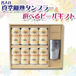 【送料無料】選べるビール＆真空断熱タンブラーセット タンブラーに名入れ彫刻できます （ビール8缶＋真空断熱タンブラー1個）