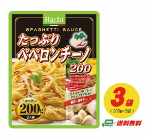 （期間限定セール）ハチ食品 パスタソース たっぷりペペロンチーノ 200g×3袋  メール便 代引・配達日時指定不可