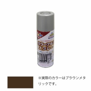 アサヒペン　カラーアルミスプレー 300ml ブラウンメタリック　【品番：4970925507938】