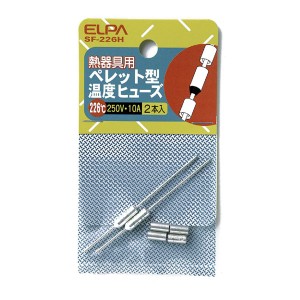 【メール便対応】朝日電器（ELPA）　ペレット型温度ヒューズ 226℃　【品番：SF-226H】