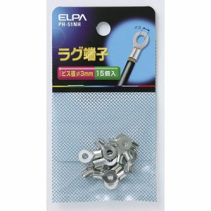 朝日電器（ELPA）　ラグ端子 3mm　【品番：PH-51NH】