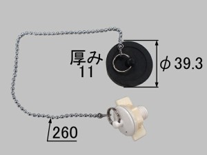 【メール便対応】LIXIL（INAX）　洗面化粧台用鎖付ゴム栓　【品番：H-260】 