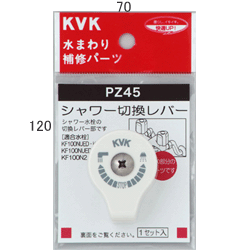 【在庫処分】KVK　シャワー切替レバー（ビス付き）　【品番：PZ45】