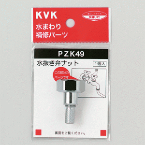 KVK　水抜き弁ナット　【品番：PZK49】