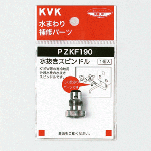 KVK　水抜きスピンドル　【品番：PZKF190】