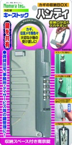 ノムラテック　NEWキーストック ハンディ シルバー　【品番：N-1297】○ 