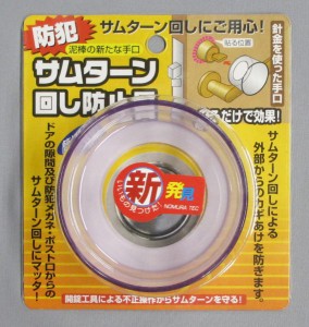 ノムラテック　サムターン回し防止具　【品番：N-2072】