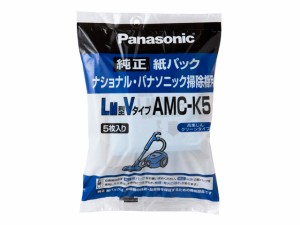 パナソニック　交換用 紙パック 5枚入（LM型Vタイプ）　【品番：AMC-K5】