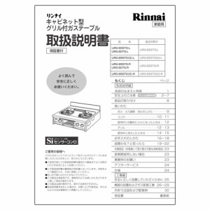 リンナイ　取扱説明書　【品番：645-117-100】