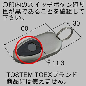 LIXIL（新日軽）　新日軽リモコンキー（増設用）　シルバー　【品番：AD1GBRM】