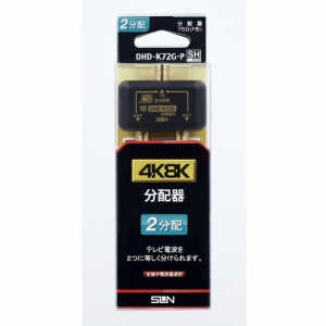 サン電子　新4K8K衛星放送対応 2分配器　【品番：DHD-K72G-P】