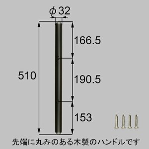 LIXIL（トステム）　木製バーハンドル　ブラック　【品番：ZDC400】