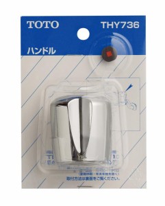 TOTO　ハンドル部　【品番：THY736】