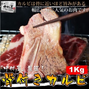 お歳暮 ギフト 牛肉 骨付きカルビ 1kg 内祝い 焼肉  バーベキュー BBQ 送料無料 2セットオマケ