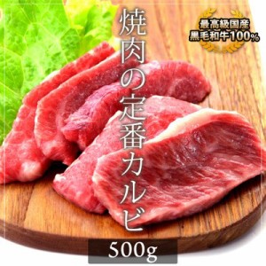 お歳暮 ギフト 内祝い 牛肉 国産 黒毛和牛 カルビ 500g 内祝い 贈り物 ギフト 焼肉  ホルモン