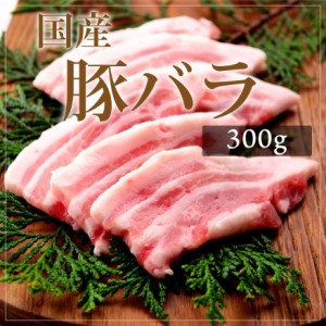 お歳暮 ギフト 内祝い 豚肉 国産豚 豚バラ 300g  焼肉 バーベキュー