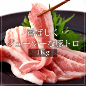 お歳暮 ギフト 内祝い 豚肉 国産豚 トントロ 1k 焼肉 バーベキュー BBQ