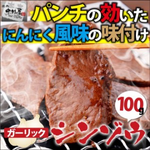 お歳暮 ギフト 内祝い ホルモン 牛肉 国産牛 ガーリック シンゾウ 100g ハツ ハート 焼肉 バーベ