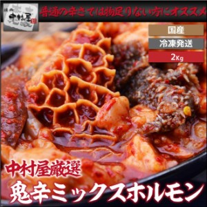 お歳暮 ギフト 内祝い ホルモン 牛肉 鬼辛ミックスホルモン 2k 激辛 焼肉 バーベキュー BBQ