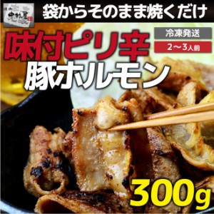 お歳暮 ギフト 内祝い 豚肉 国産豚 ピリ辛 豚ホルモン 300g 豚肉 内祝い 贈り物 ギフト 焼肉  ホ