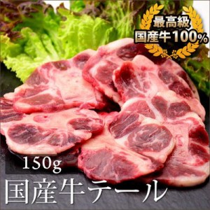 お歳暮 ギフト 内祝い 牛肉 国産牛 テール 150g ホルモン 焼肉 バーベキュー おつまみ