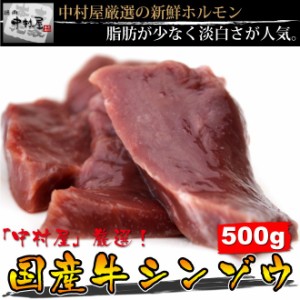 お歳暮 ギフト 内祝い ホルモン 牛肉 国産牛 シンゾウ 500g ハツ ハート 焼肉 バーベキュー ギフ