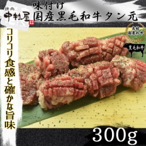 お歳暮 ギフト 内祝い 牛肉 塩味付け 国産黒毛和牛 タン元 300g コリコリタン 内祝い 贈り物 ギ